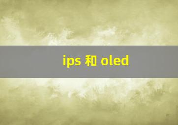 ips 和 oled